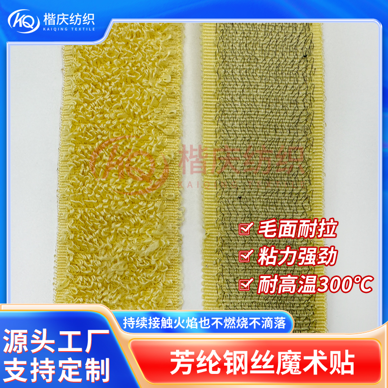 芳綸鋼絲魔術(shù)貼