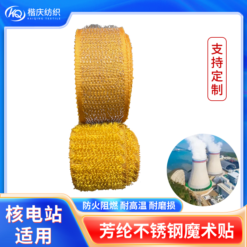 芳綸不銹鋼魔術(shù)貼