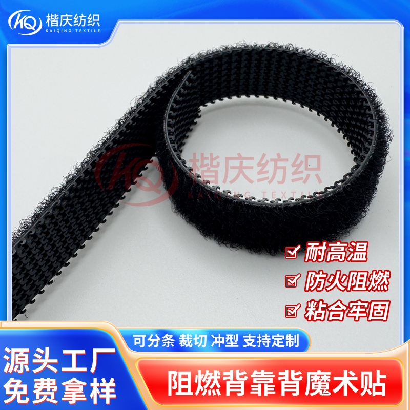 防火阻燃背靠背魔術(shù)貼