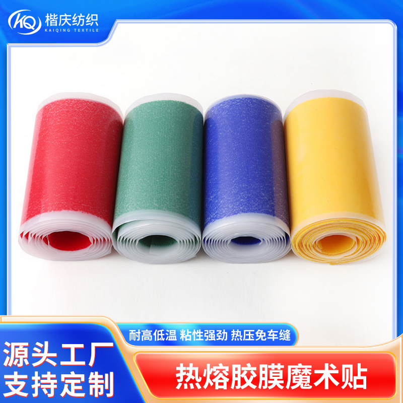 熱熔膠膜魔術貼